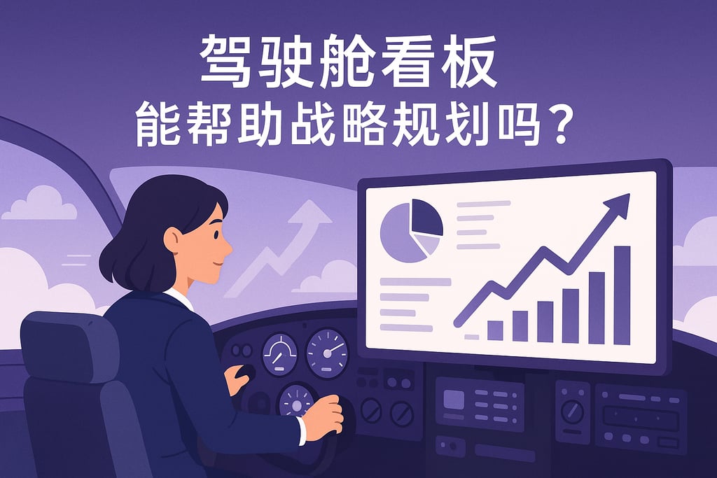 驾驶舱看板能帮助战略规划吗？企业发展方向精准把控