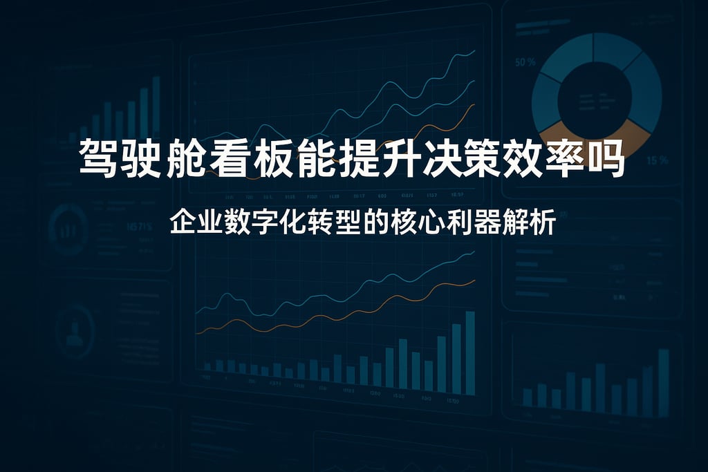驾驶舱看板能提升决策效率吗？企业数字化转型的核心利器解析