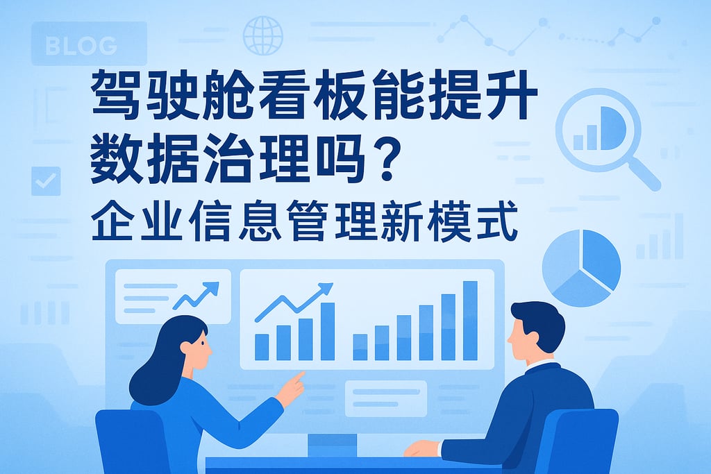驾驶舱看板能提升数据治理吗？企业信息管理新模式