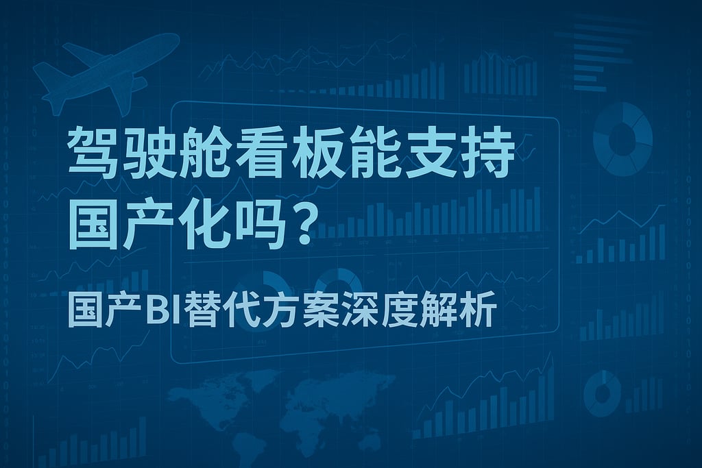 驾驶舱看板能支持国产化吗？国产BI替代方案深度解析