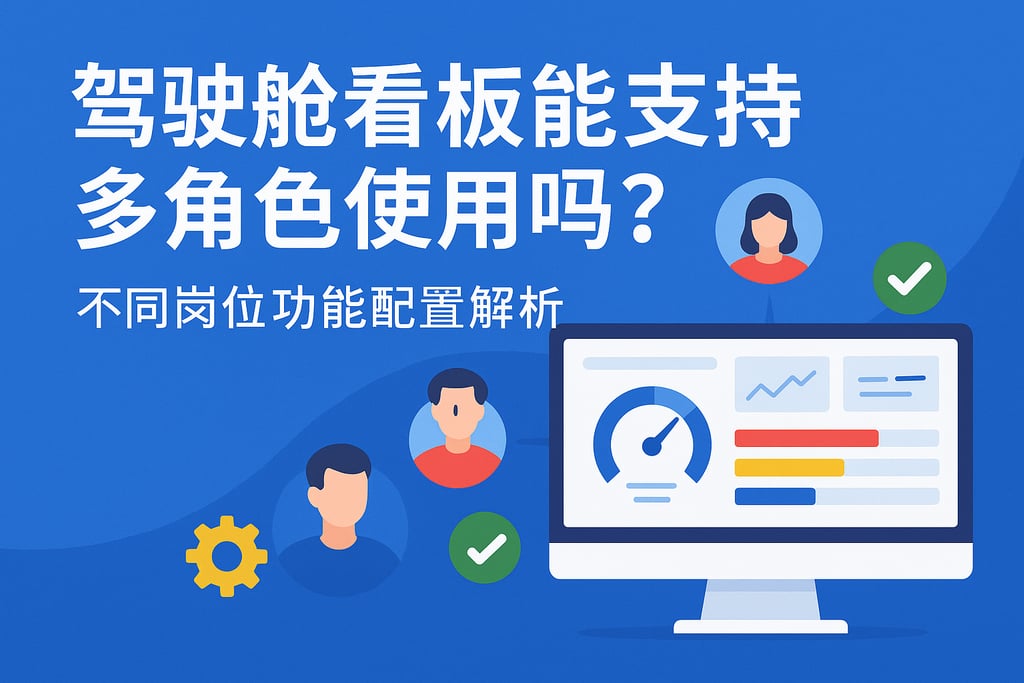 驾驶舱看板能支持多角色使用吗？不同岗位功能配置解析