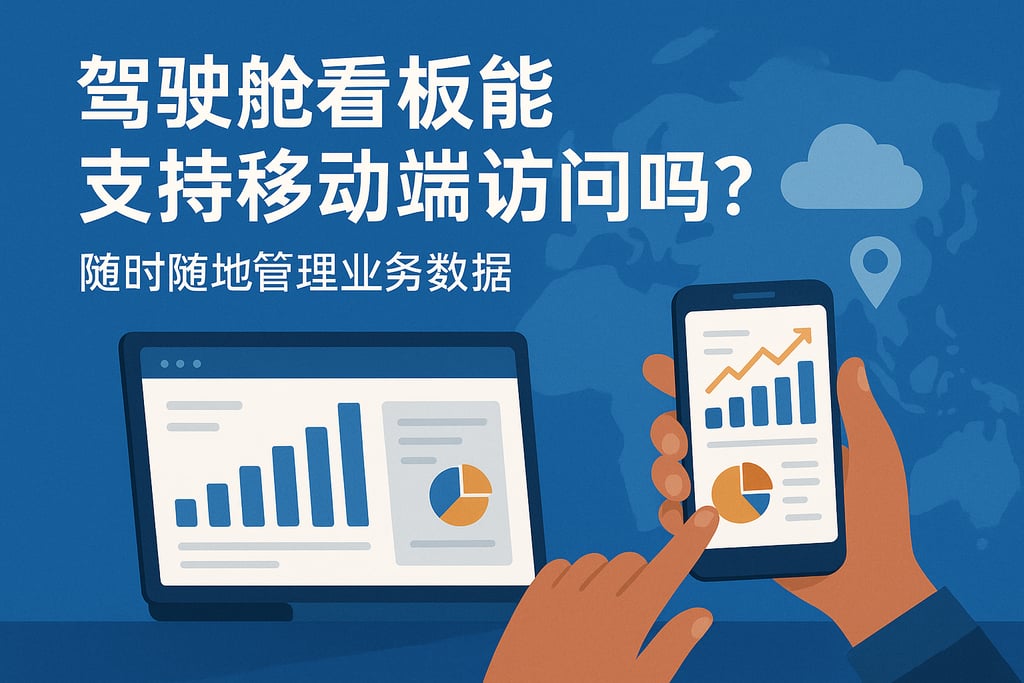 驾驶舱看板能支持移动端访问吗？随时随地管理业务数据