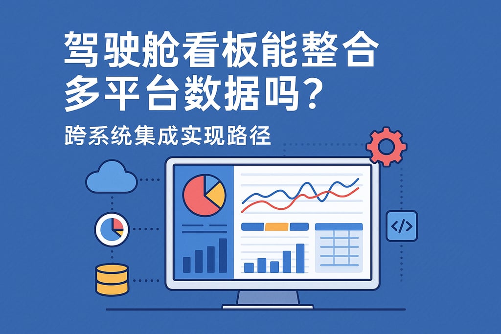 驾驶舱看板能整合多平台数据吗？跨系统集成实现路径