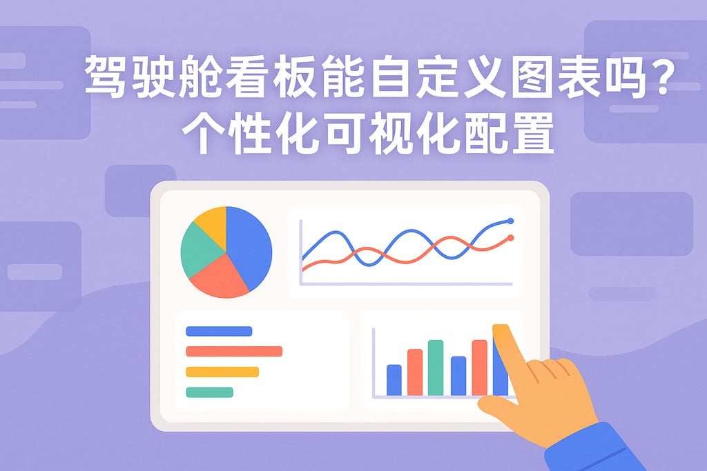 驾驶舱看板能自定义图表吗？个性化可视化配置