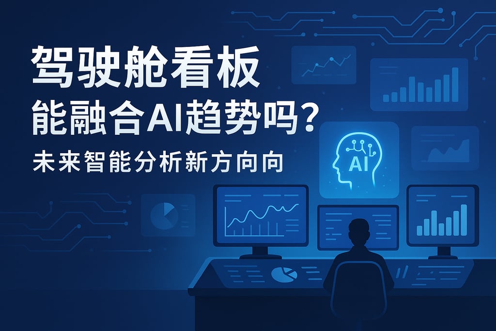 驾驶舱看板能融合AI趋势吗？未来智能分析新方向