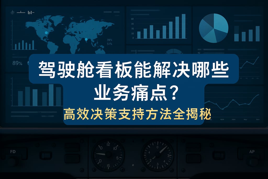 驾驶舱看板能解决哪些业务痛点？高效决策支持方法全揭秘