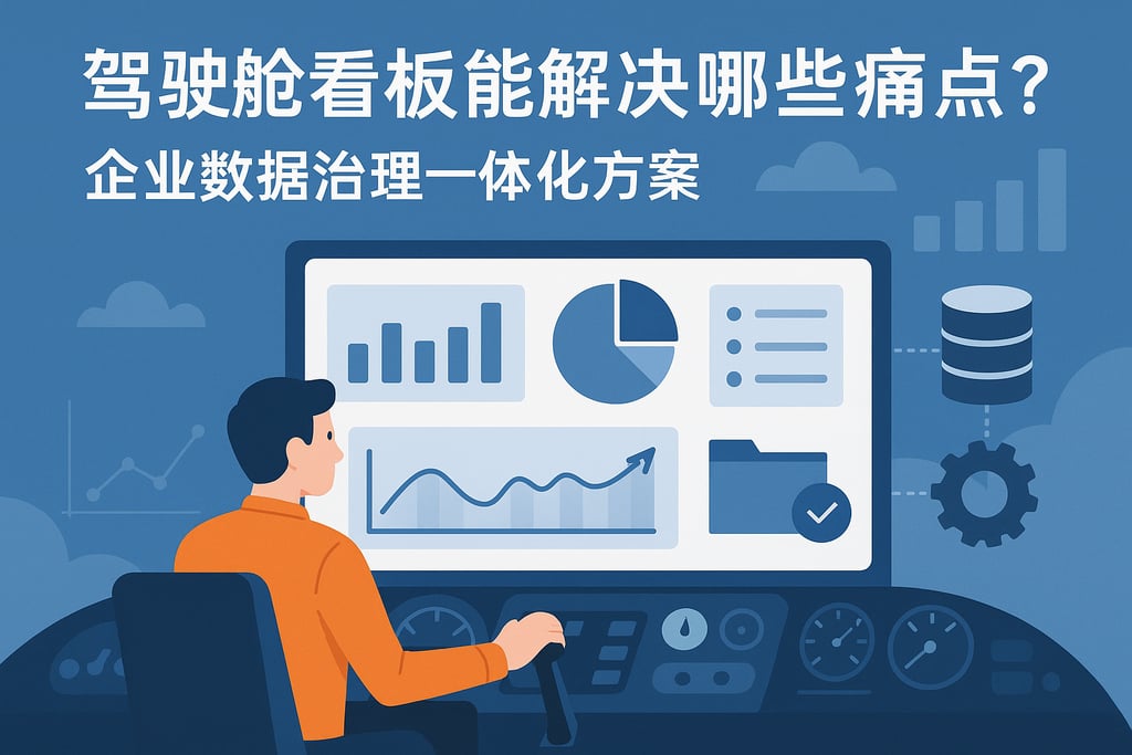 驾驶舱看板能解决哪些痛点？企业数据治理一体化方案