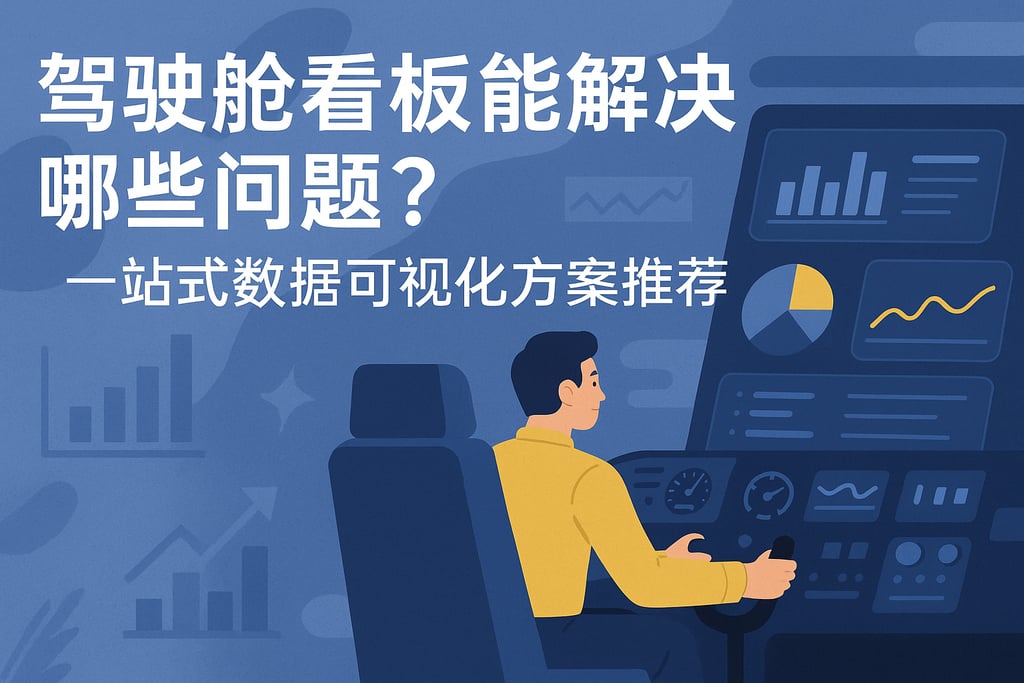 驾驶舱看板能解决哪些问题？一站式数据可视化方案推荐