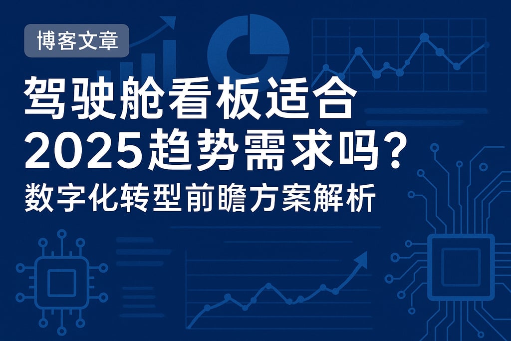 驾驶舱看板适合2025趋势需求吗？数字化转型前瞻方案解析