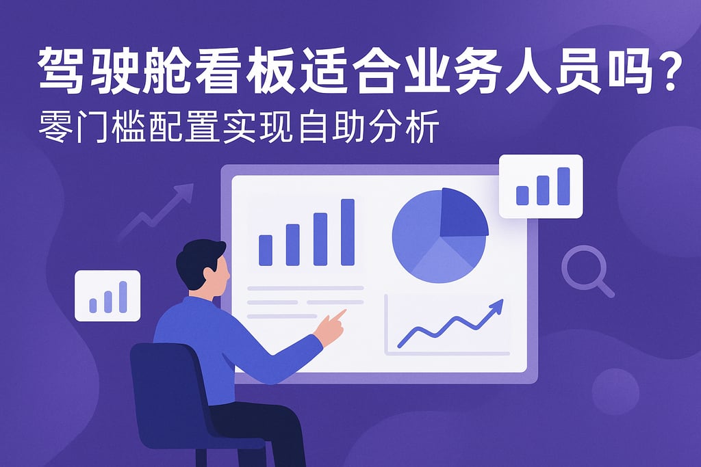 驾驶舱看板适合业务人员吗？零门槛配置实现自助分析