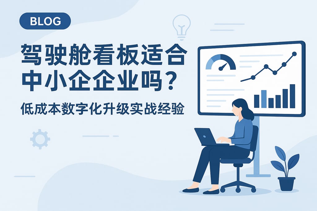 驾驶舱看板适合中小企业吗？低成本数字化升级实战经验