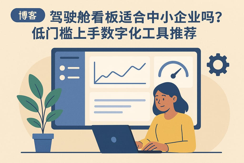 驾驶舱看板适合中小企业吗？低门槛上手数字化工具推荐