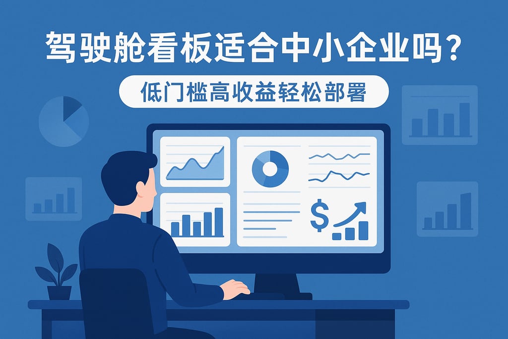 驾驶舱看板适合中小企业吗？低门槛高收益轻松部署