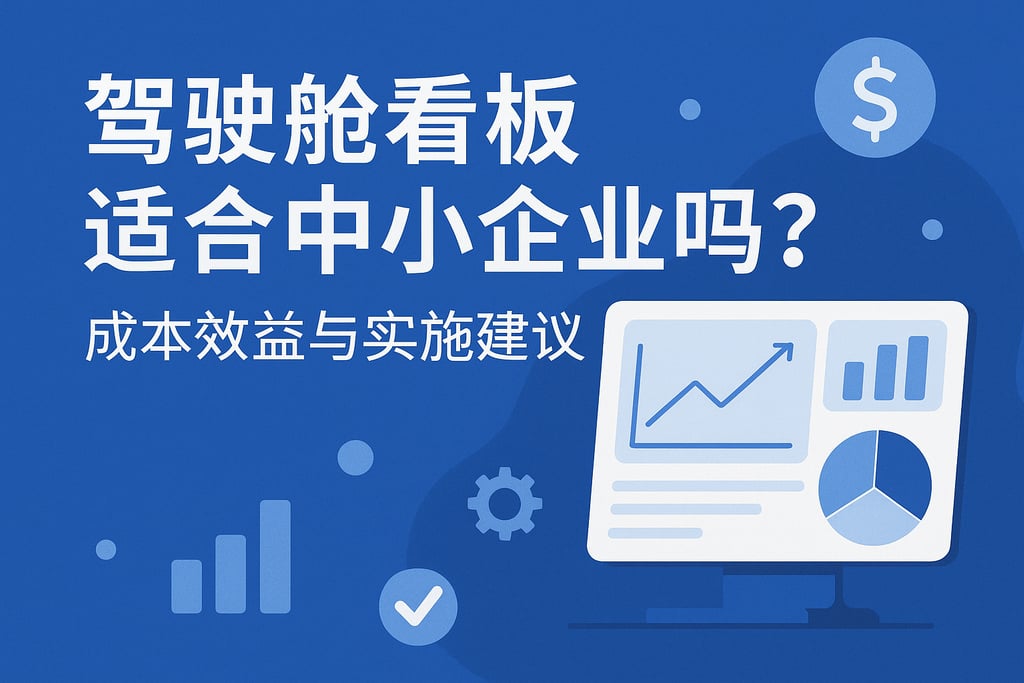 驾驶舱看板适合中小企业吗？成本效益与实施建议