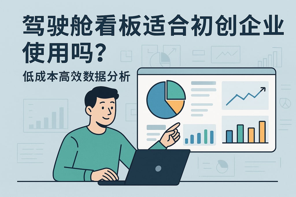 驾驶舱看板适合初创企业使用吗？低成本高效数据分析
