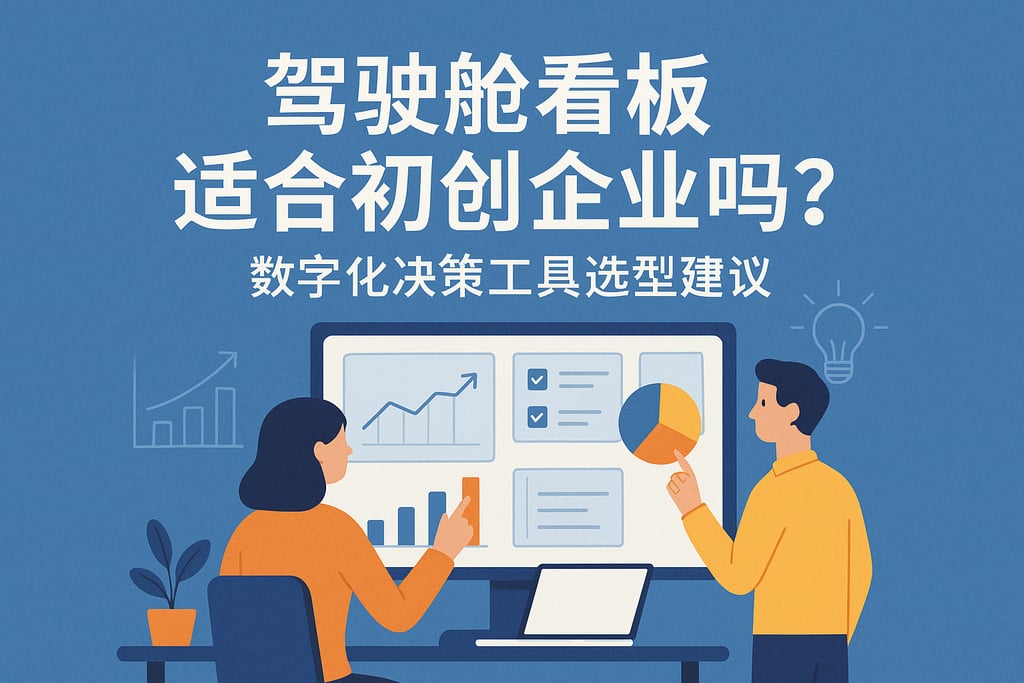 驾驶舱看板适合初创企业吗？数字化决策工具选型建议