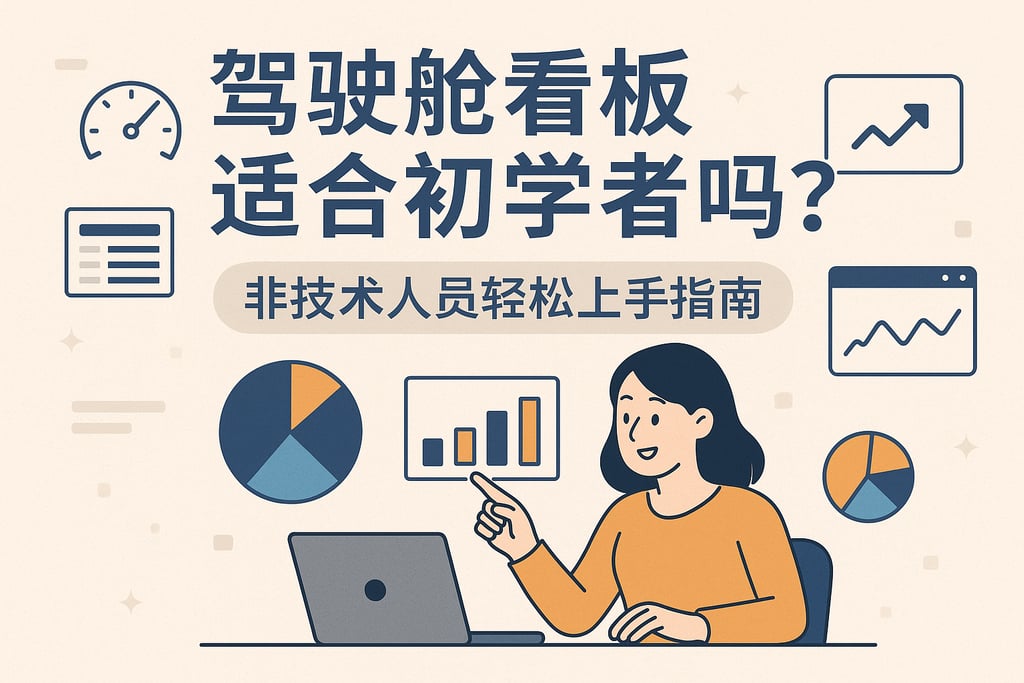驾驶舱看板适合初学者吗？非技术人员轻松上手指南