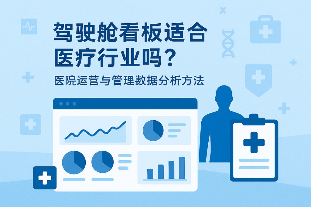 驾驶舱看板适合医疗行业吗？医院运营与管理数据分析方法