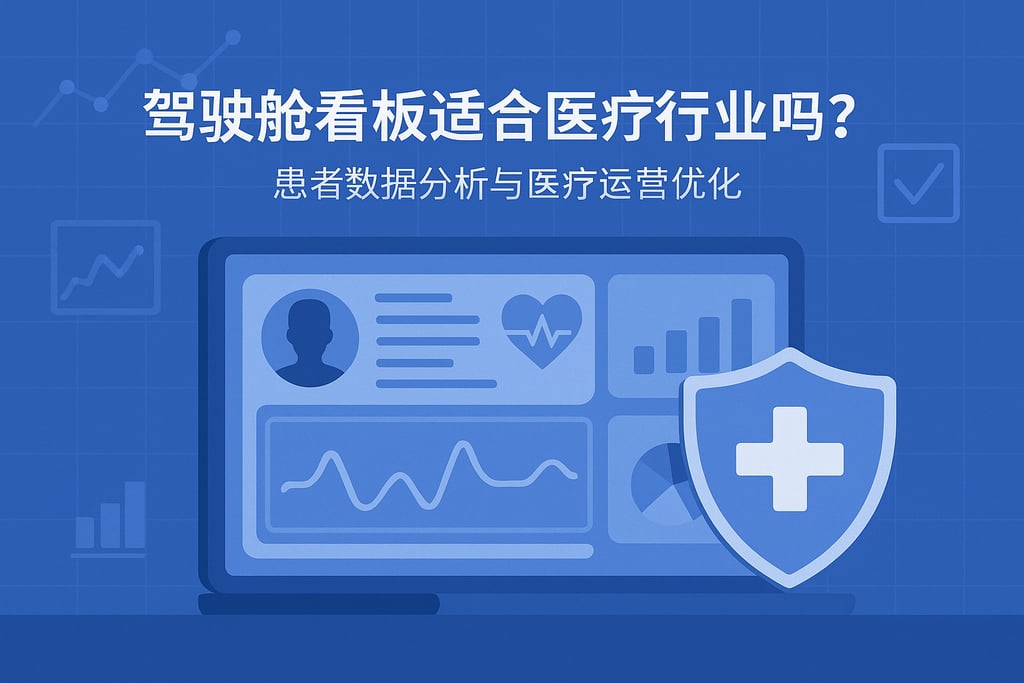 驾驶舱看板适合医疗行业吗？患者数据分析与医疗运营优化