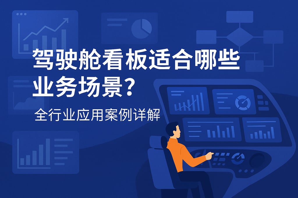 驾驶舱看板适合哪些业务场景？全行业应用案例详解