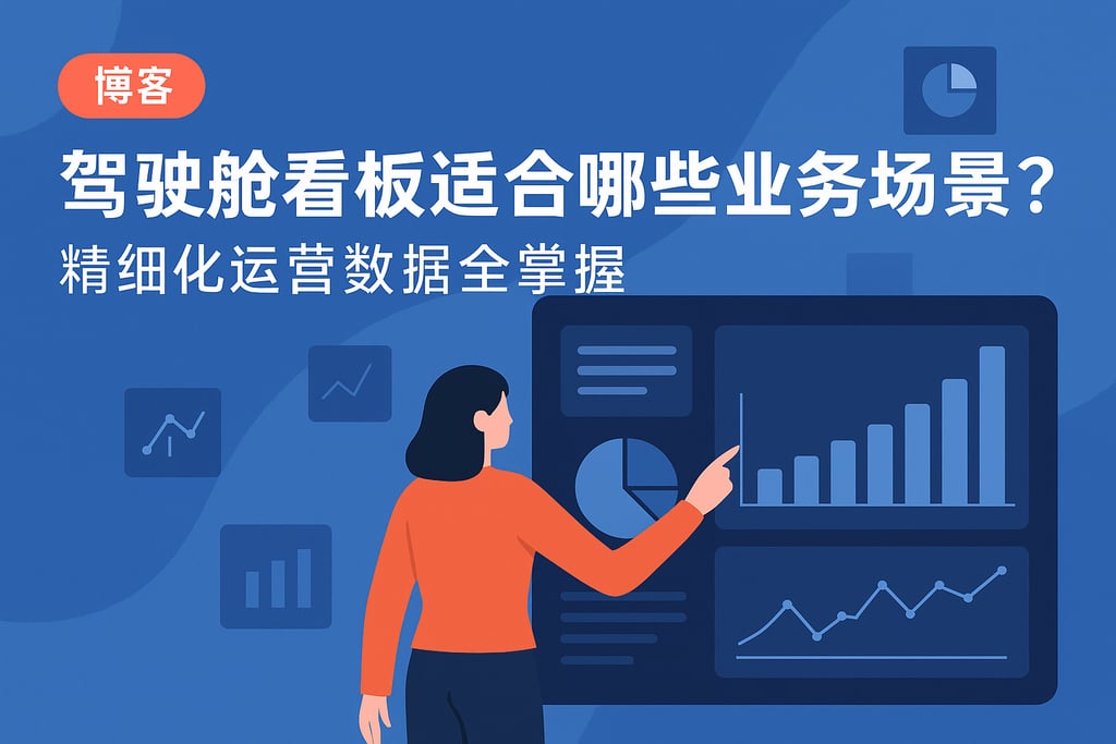 驾驶舱看板适合哪些业务场景？精细化运营数据全掌握