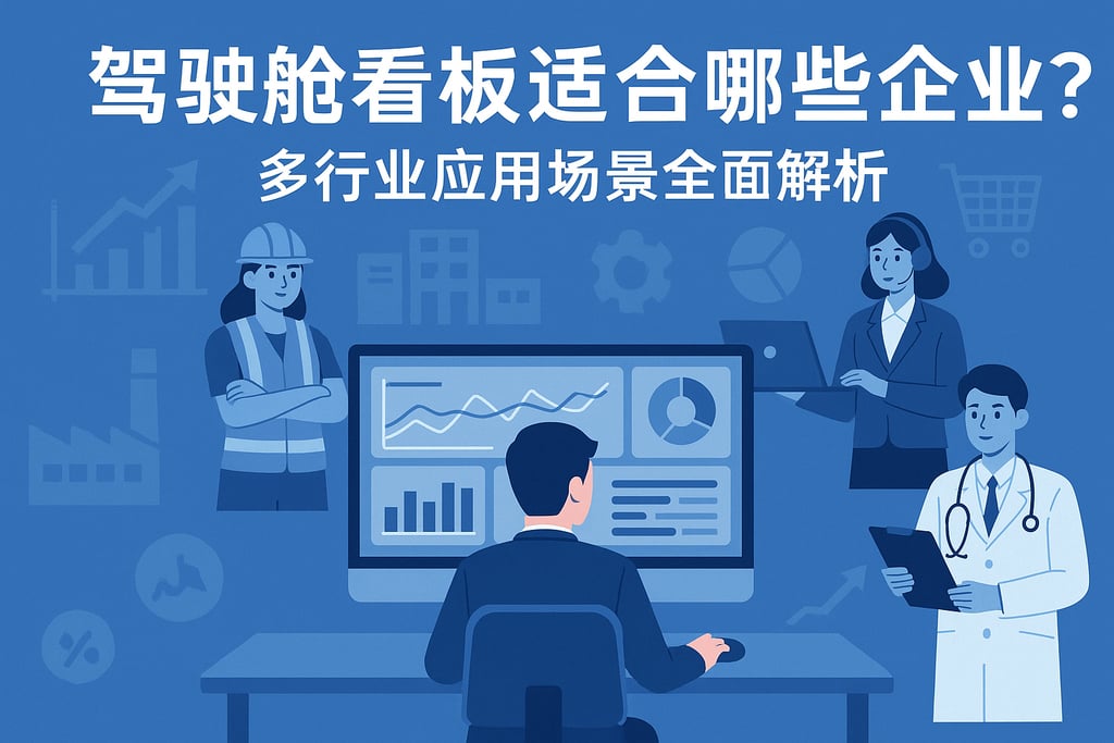 驾驶舱看板适合哪些企业？多行业应用场景全面解析