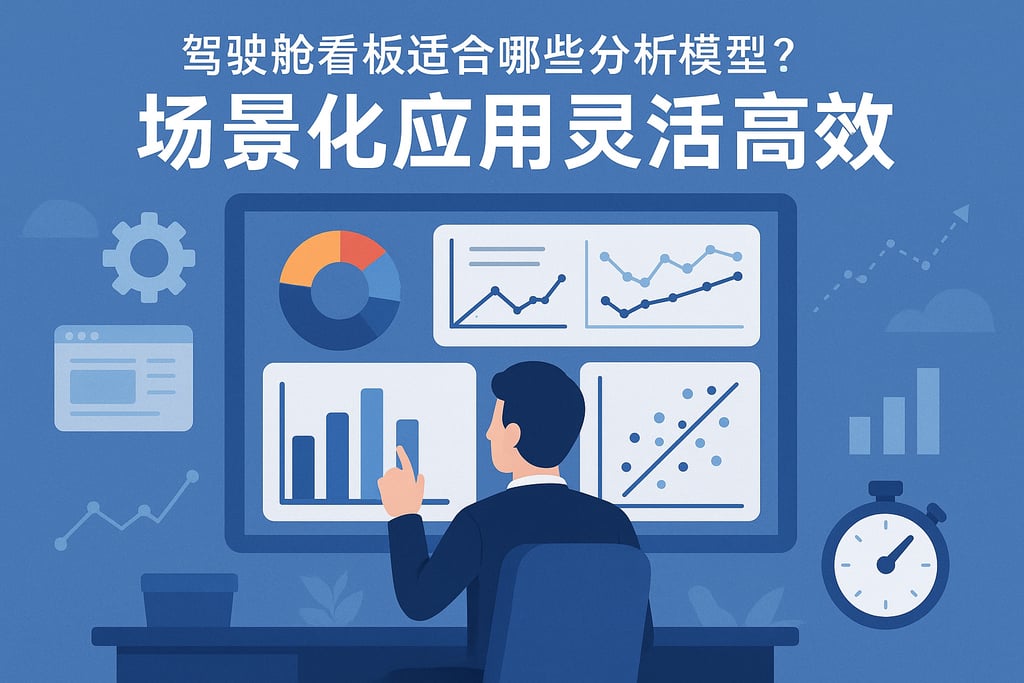 驾驶舱看板适合哪些分析模型？场景化应用灵活高效