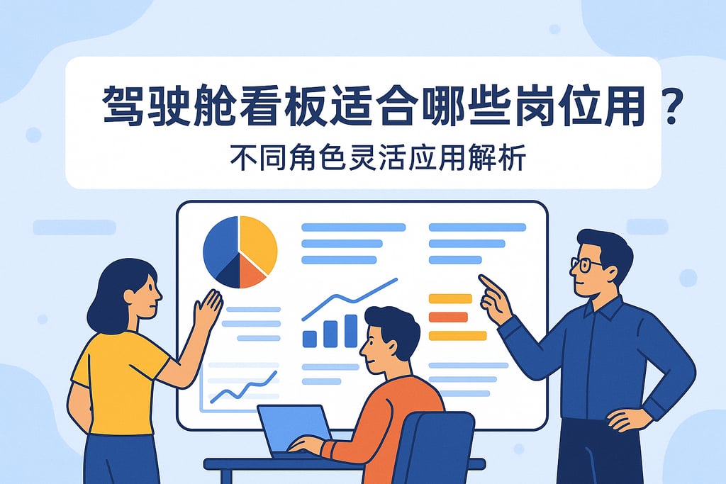 驾驶舱看板适合哪些岗位使用？不同角色灵活应用解析
