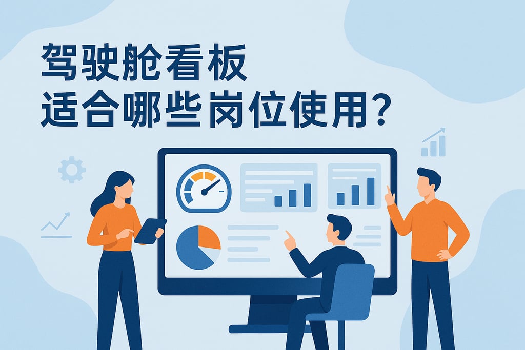 驾驶舱看板适合哪些岗位使用？业务、技术人员全覆盖