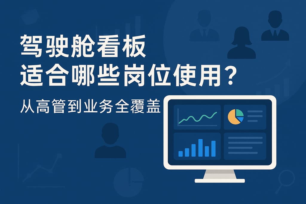 驾驶舱看板适合哪些岗位使用？从高管到业务全覆盖