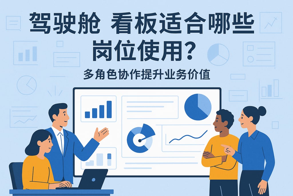 驾驶舱看板适合哪些岗位使用？多角色协作提升业务价值