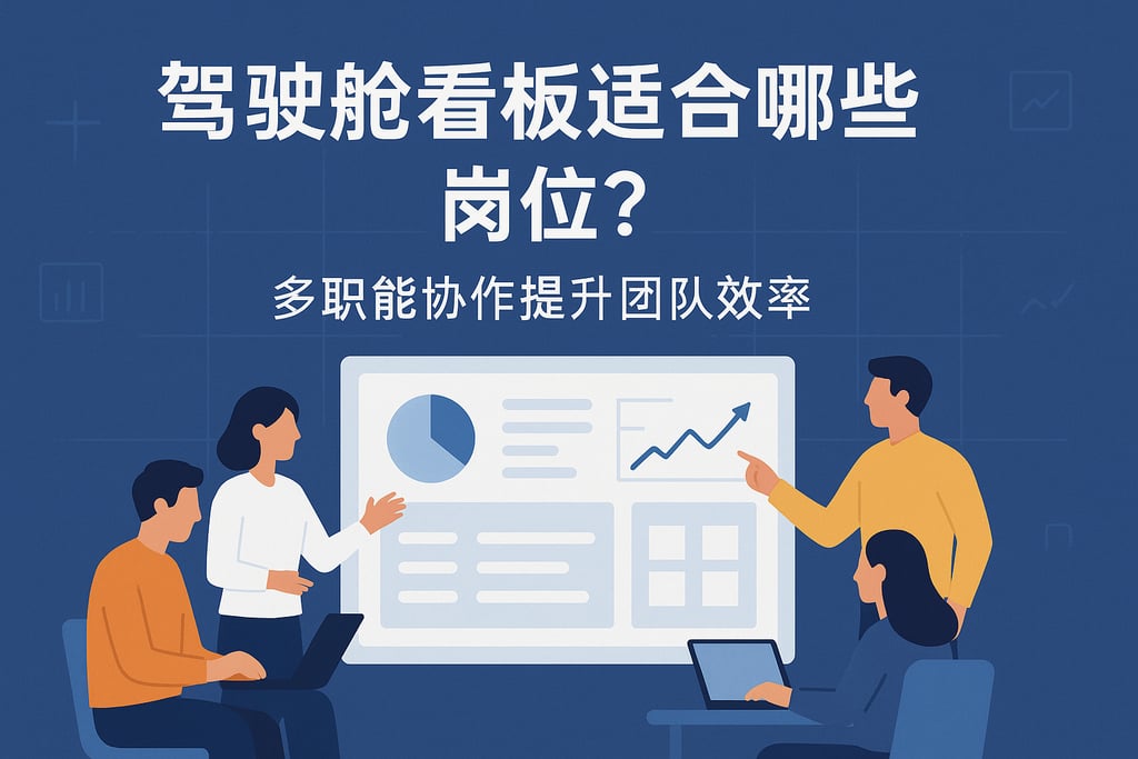 驾驶舱看板适合哪些岗位？多职能协作提升团队效率