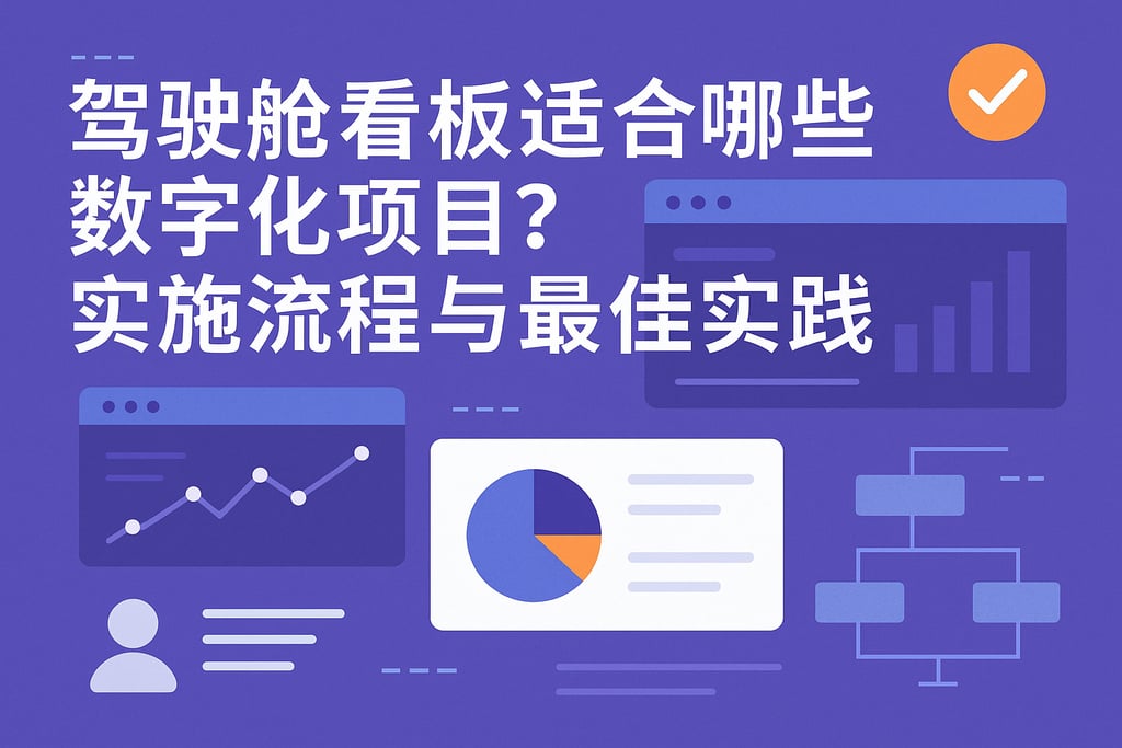 驾驶舱看板适合哪些数字化项目？实施流程与最佳实践