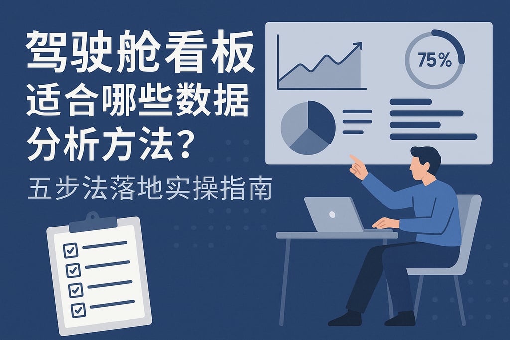 驾驶舱看板适合哪些数据分析方法？五步法落地实操指南