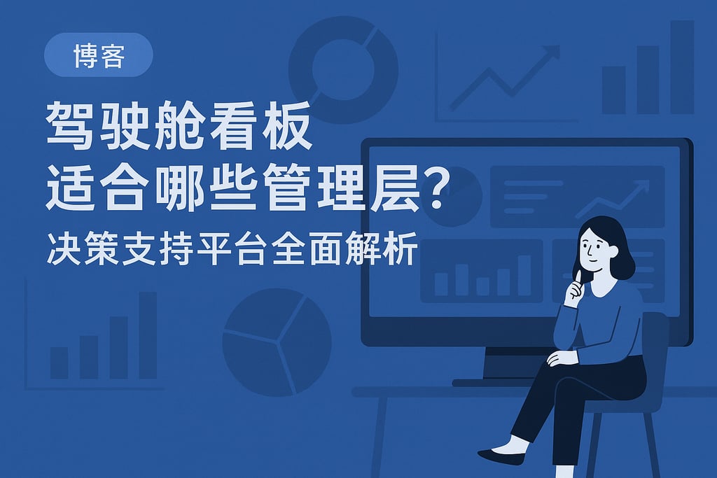 驾驶舱看板适合哪些管理层？决策支持平台全面解析