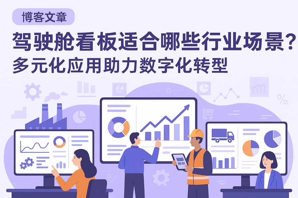 驾驶舱看板适合哪些行业场景？多元化应用助力数字化转型