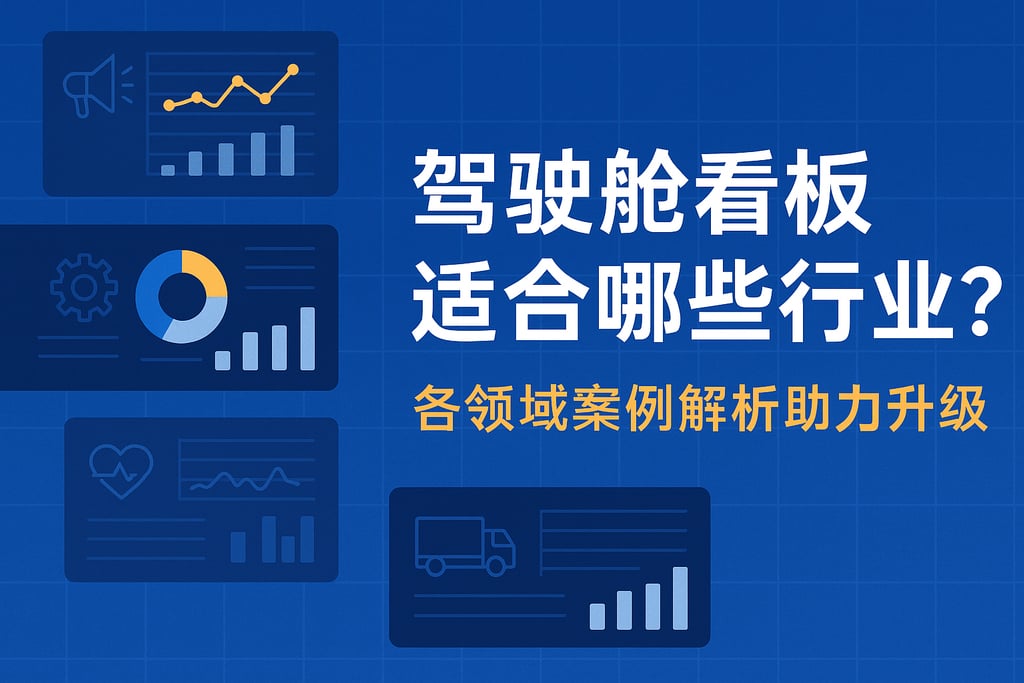 驾驶舱看板适合哪些行业？各领域案例解析助力升级