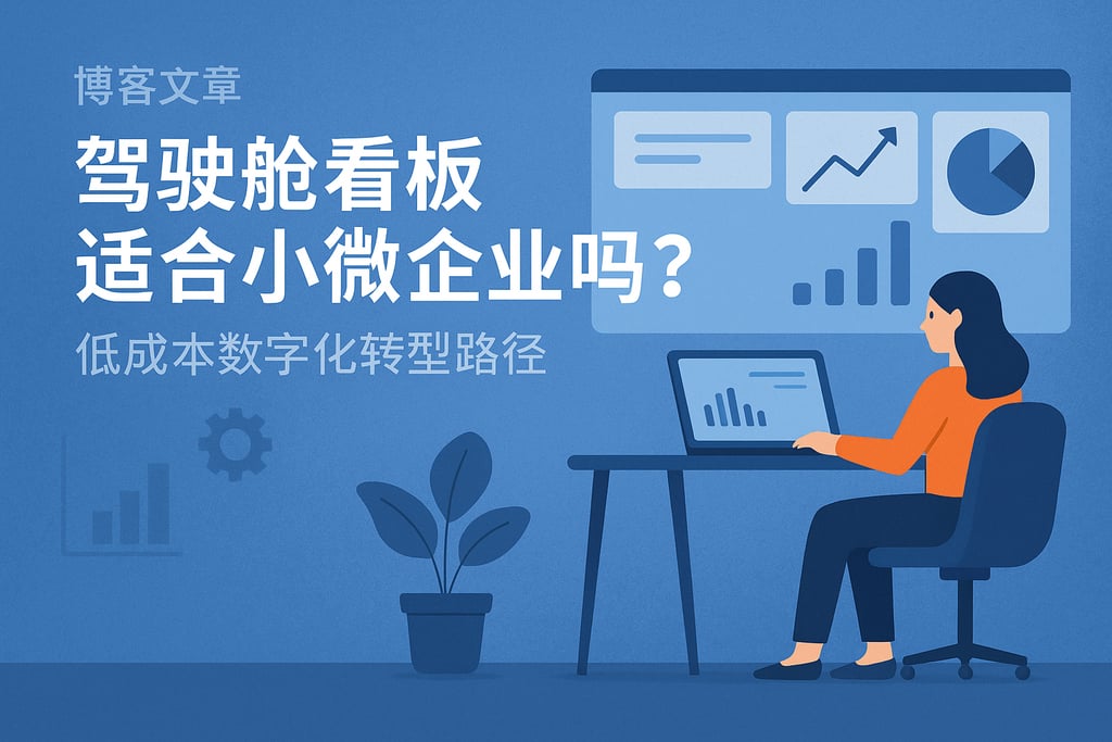 驾驶舱看板适合小微企业吗？低成本数字化转型路径