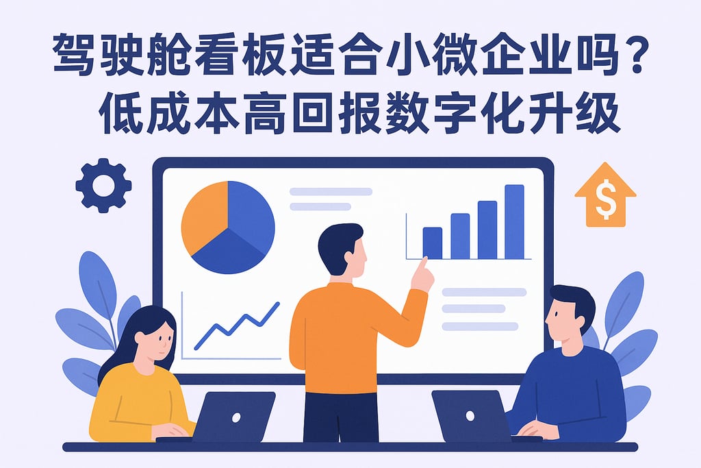 驾驶舱看板适合小微企业吗？低成本高回报数字化升级