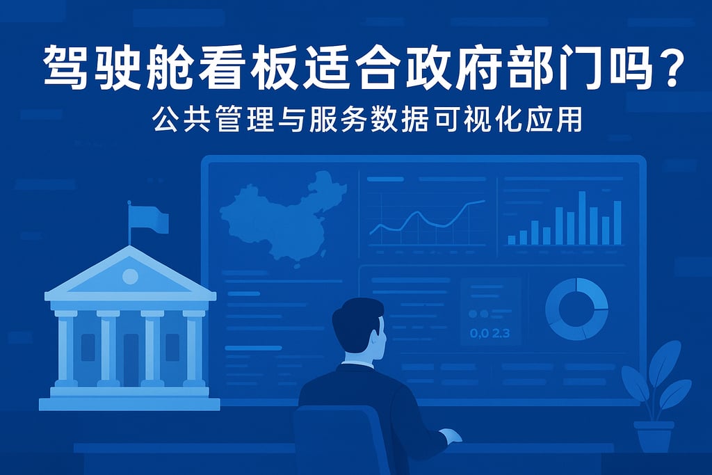 驾驶舱看板适合政府部门吗？公共管理与服务数据可视化应用
