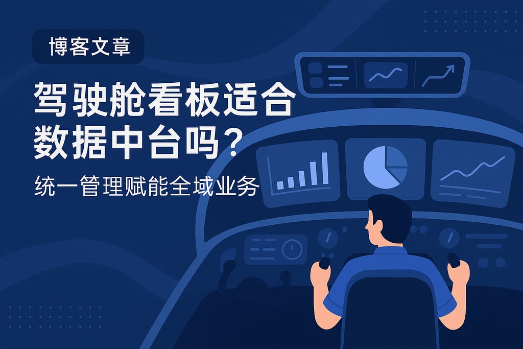 驾驶舱看板适合数据中台吗？统一管理赋能全域业务