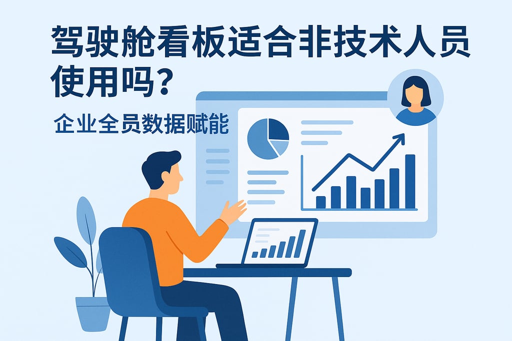 驾驶舱看板适合非技术人员使用吗？企业全员数据赋能