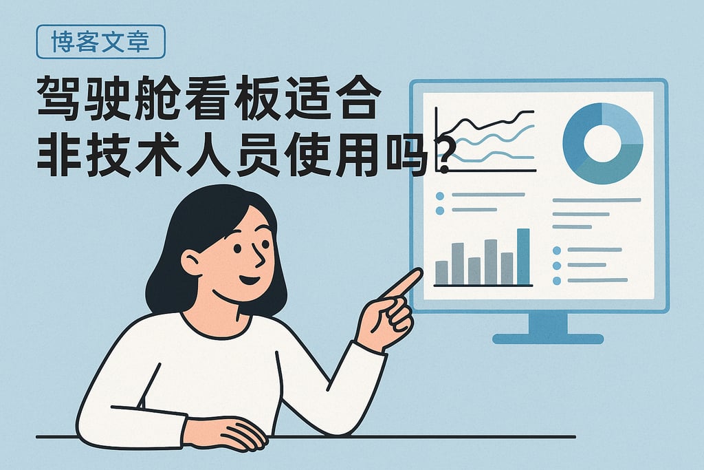 驾驶舱看板适合非技术人员使用吗？操作简单无需编程基础