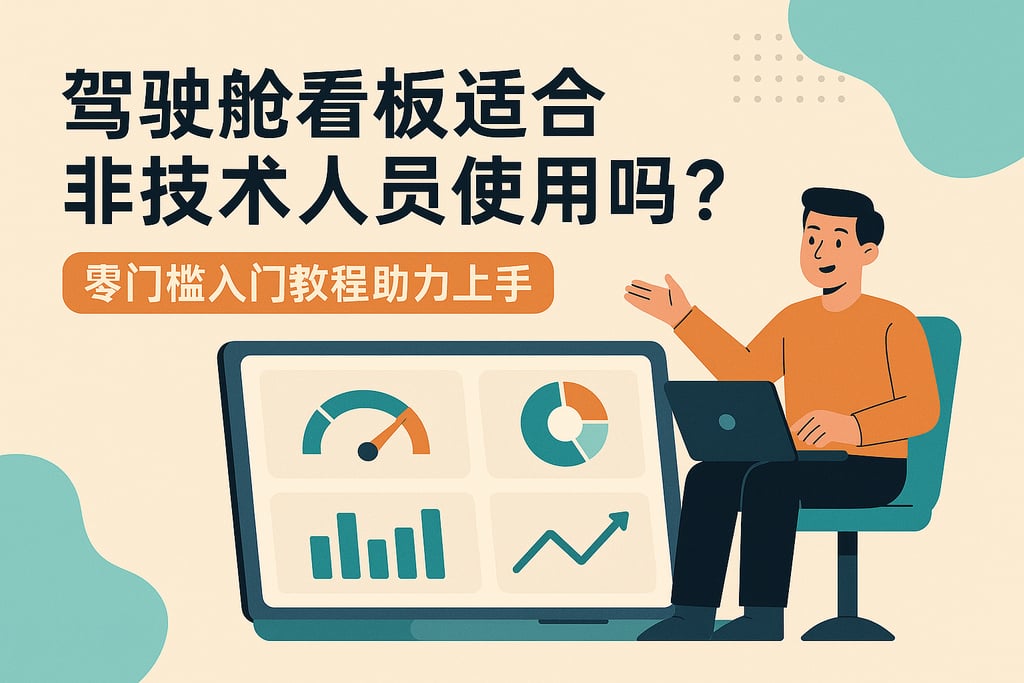 驾驶舱看板适合非技术人员使用吗？零门槛入门教程助力上手