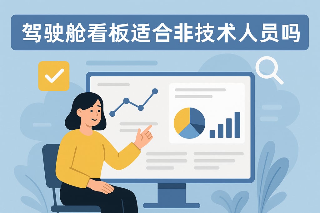 驾驶舱看板适合非技术人员吗？图形化操作简化复杂分析流程