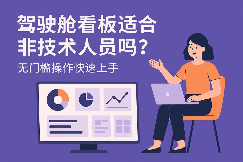 驾驶舱看板适合非技术人员吗？无门槛操作快速上手