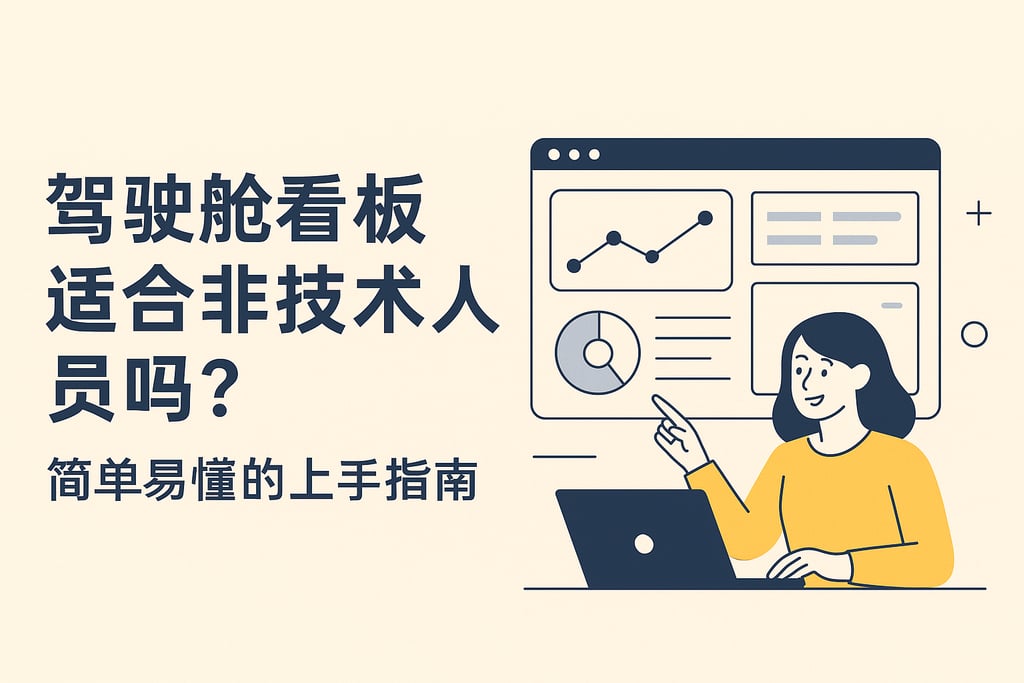 驾驶舱看板适合非技术人员吗？简单易懂的上手指南