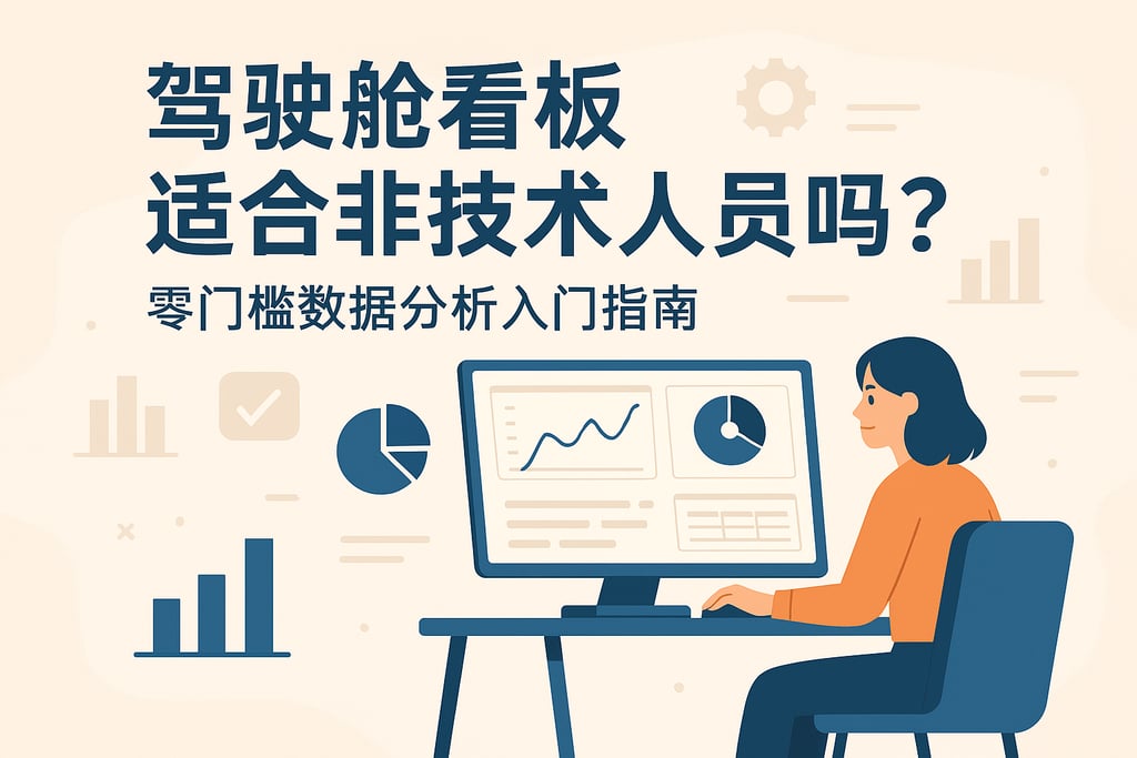 驾驶舱看板适合非技术人员吗？零门槛数据分析入门指南