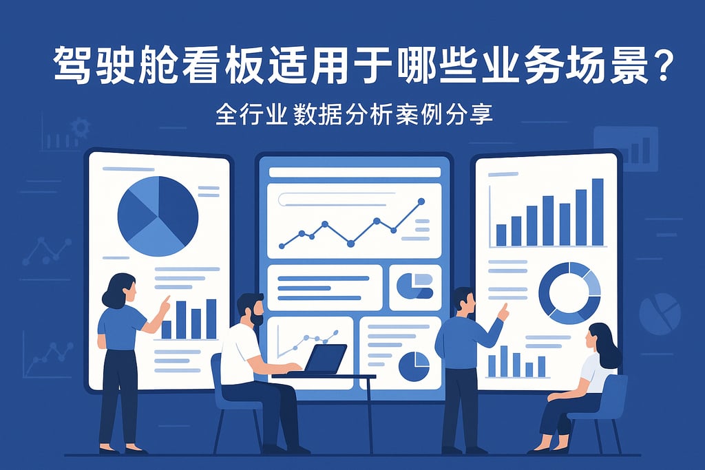 驾驶舱看板适用于哪些业务场景？全行业数据分析案例分享
