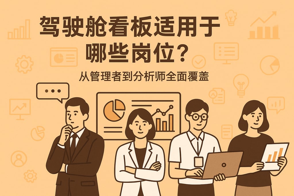驾驶舱看板适用于哪些岗位？从管理者到分析师全面覆盖